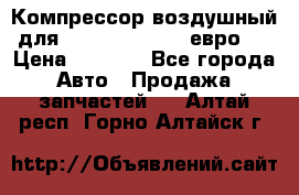 Компрессор воздушный для Cummins 6CT, 6L евро 2 › Цена ­ 8 000 - Все города Авто » Продажа запчастей   . Алтай респ.,Горно-Алтайск г.